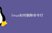 linux如何删除命令行