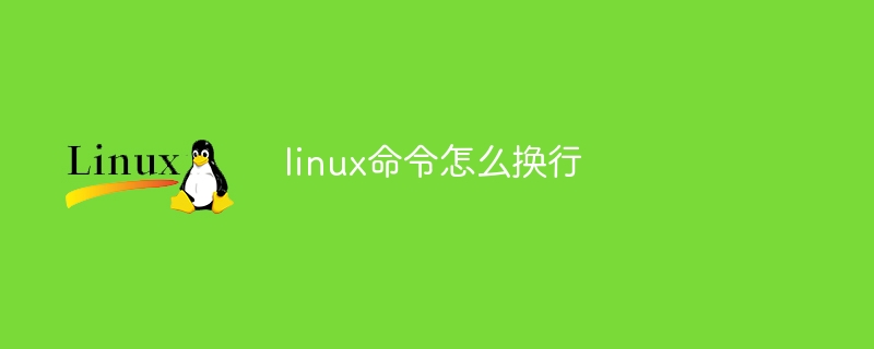 linux命令怎么換行