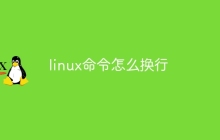 linux命令怎么换行