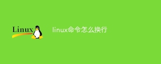 linux命令怎么换行