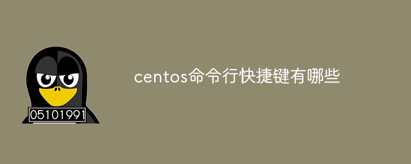 centos命令行快捷鍵有哪些