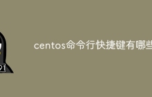centos命令行快捷键有哪些