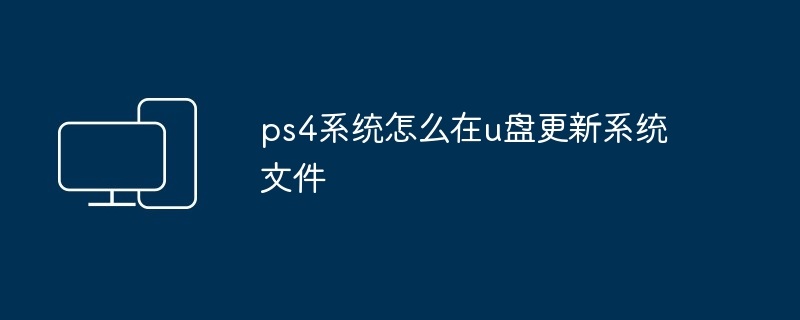 ps4系统怎么在u盘更新系统文件