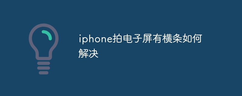 iphone拍电子屏有横条如何解决 - 小浪云数据