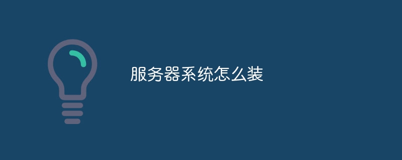 服务器系统怎么装 - 小浪云数据