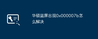 华硕蓝屏出现0x000007b怎么解决