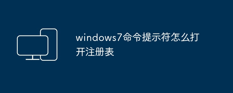 windows7命令提示符怎么打开注册表