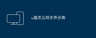 u盘怎么将文件分类