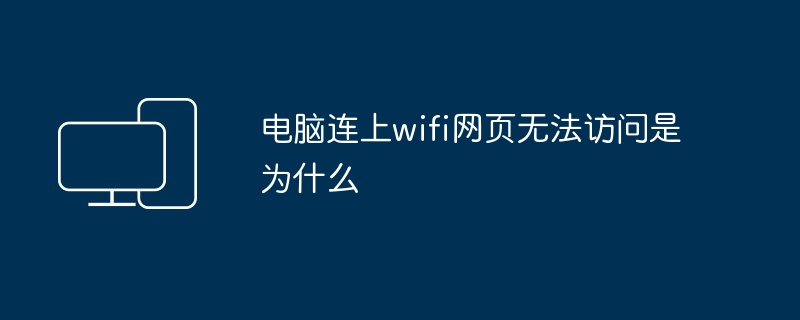 电脑连上wifi网页无法访问是为什么