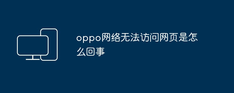 oppo网络无法访问网页是怎么回事