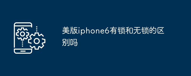 美版iphone6有锁和无锁的区别吗