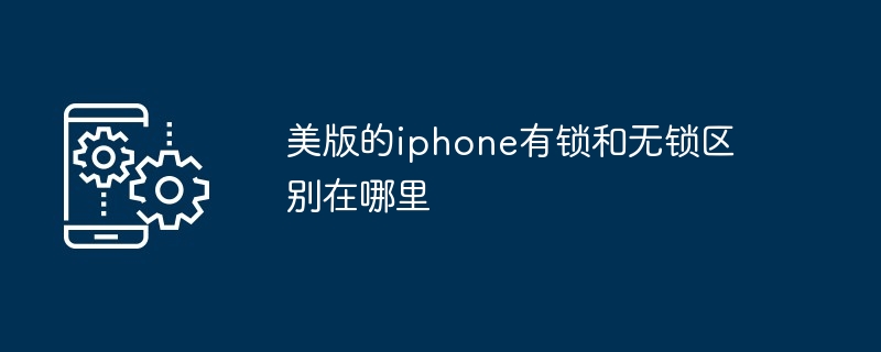 美版的iphone有锁和无锁区别在哪里