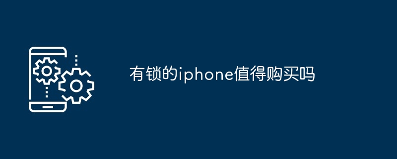 有锁的iphone值得购买吗