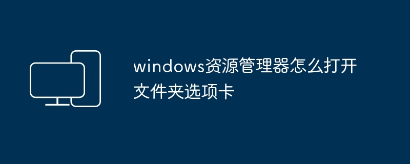 windows资源管理器怎么打开文件夹选项卡