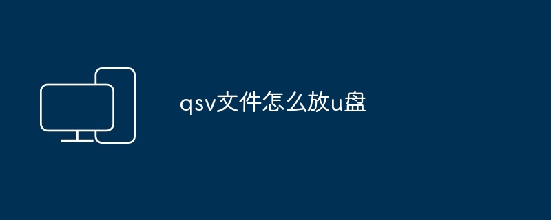 qsv文件怎么放u盘