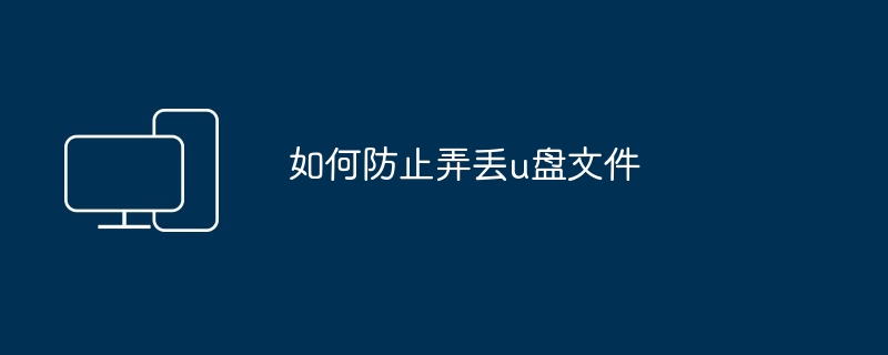 如何防止弄丢u盘文件