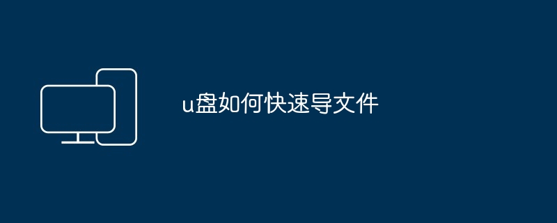 u盘如何快速导文件