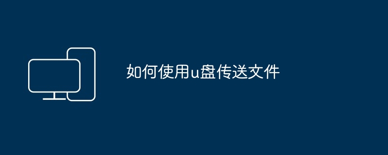如何使用u盘传送文件