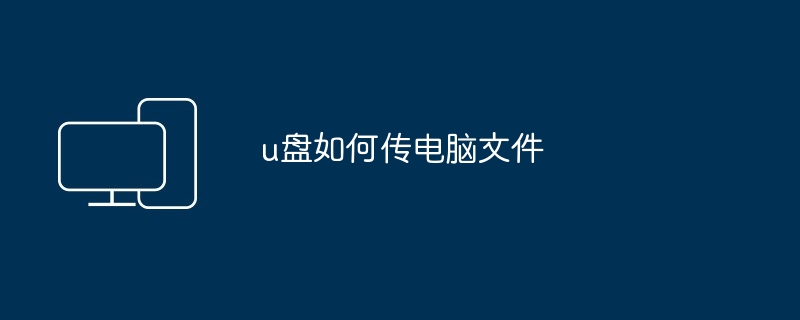 u盘如何传电脑文件