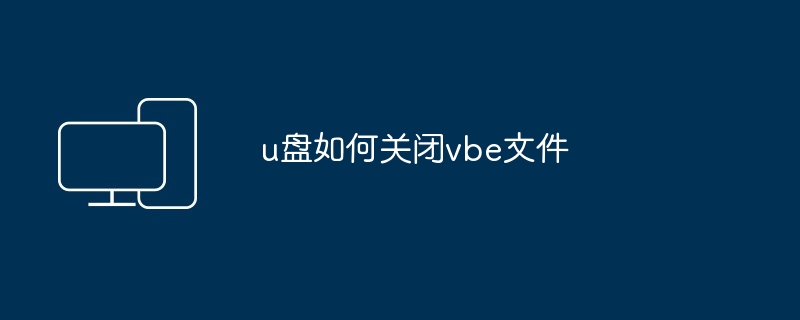 u盘如何关闭vbe文件