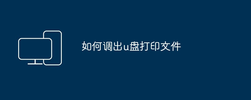 如何调出u盘打印文件