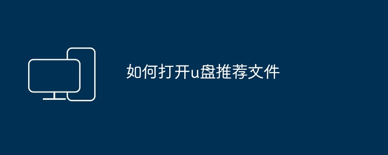如何打开u盘推荐文件