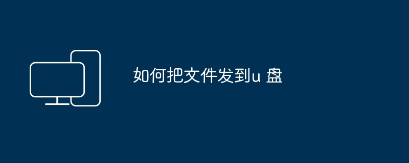 如何把文件发到u 盘