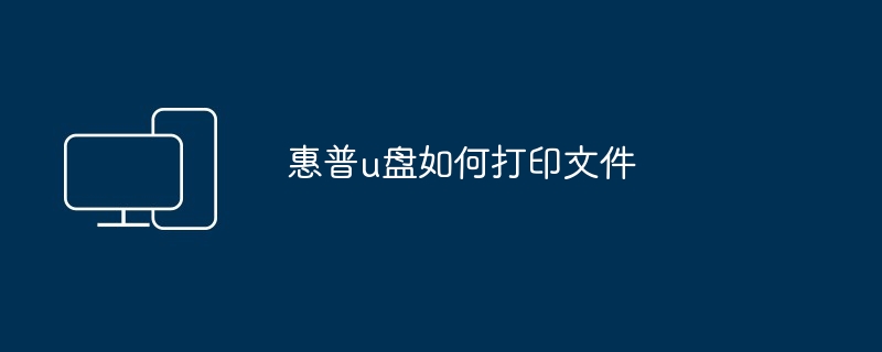 惠普u盘如何打印文件