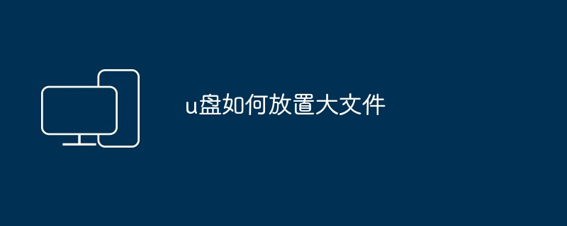 u盘如何放置大文件