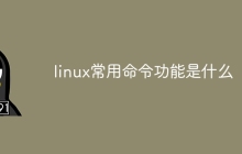 linux常用命令功能是什么
