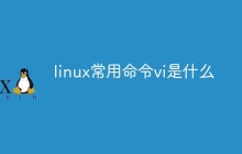 linux常用命令vi是什么