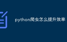 python爬虫怎么提升效率