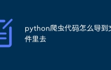 python爬虫代码怎么导到文件里去