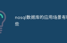 nosql数据库的应用场景有哪些