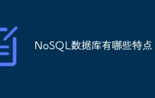 NoSQL数据库有哪些特点
