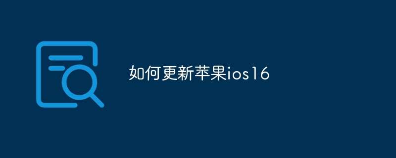 如何更新苹果ios16 - 小浪云数据