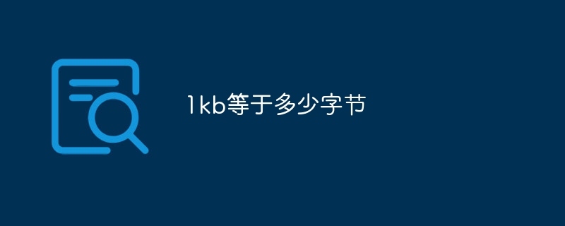 1kb等于多少字节