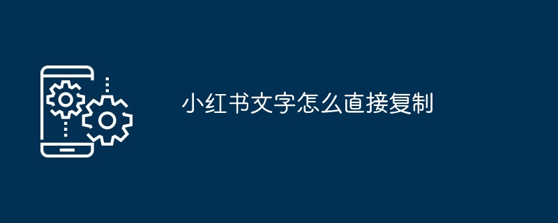 小红书文字怎么直接复制