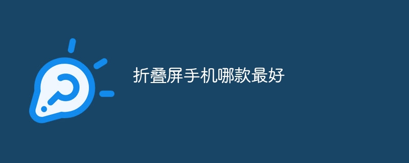 折疊屏手機哪款最好