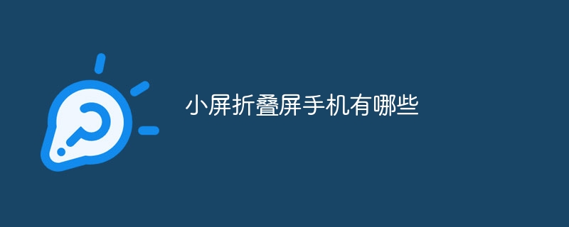 小屏折疊屏手機有哪些