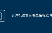 计算机语言有哪些编程软件