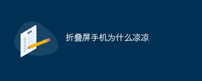 折疊屏手機為什么涼涼