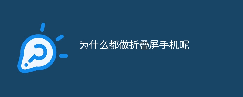 為什么都做折疊屏手機呢