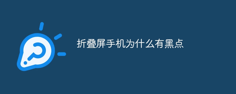 折疊屏手機為什么有黑點 - 小浪云數據