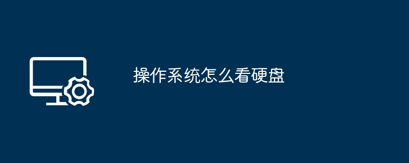 操作系统怎么看硬盘