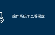 操作系统怎么看硬盘