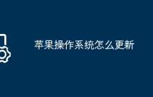 苹果操作系统怎么更新