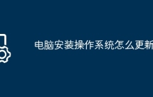 电脑安装操作系统怎么更新