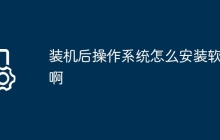 装机后操作系统怎么安装软件啊
