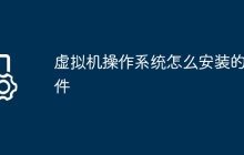 虚拟机操作系统怎么安装的软件